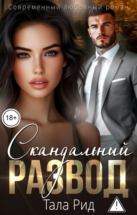 Обложка книги Тала Рид Скандальный развод