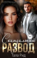 обложка книги Тала Рид "Скандальный развод"