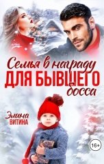 обложка книги Элина Витина "Семья в награду для бывшего босса"