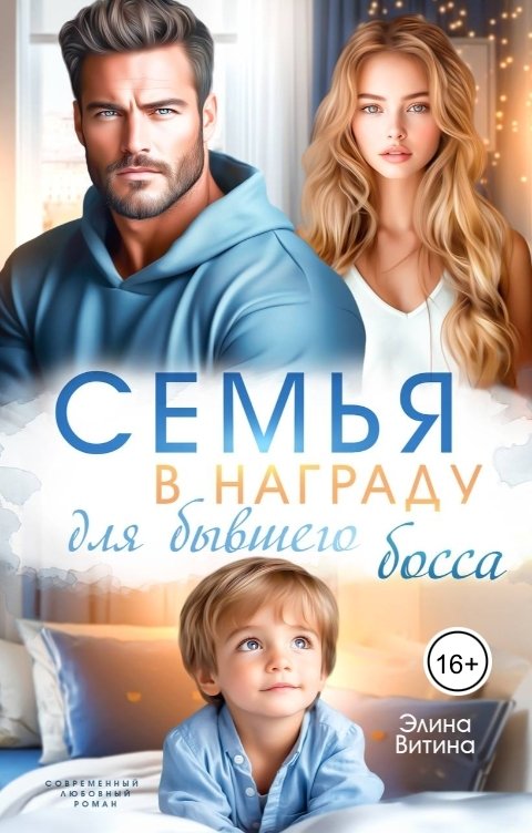 Обложка книги Элина Витина Семья в награду для бывшего босса