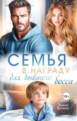обложка книги Элина Витина "Семья в награду для бывшего босса"