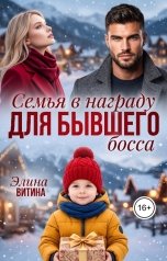 обложка книги Элина Витина "Семья в награду для бывшего босса"