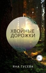 обложка книги Яна "Хвойные дорожки"