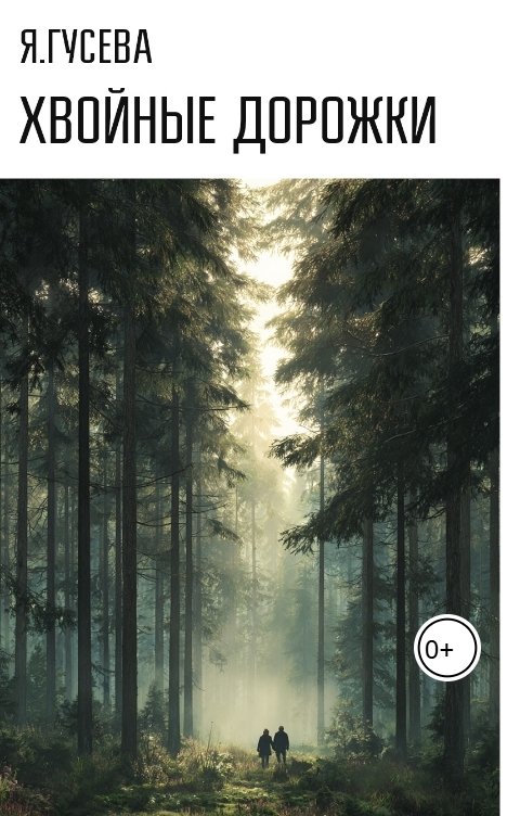 Обложка книги Яна Хвойные дорожки