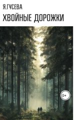 обложка книги Яна "Хвойные дорожки"