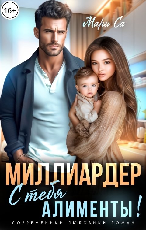 Обложка книги Мари Са Миллиардер, с тебя Алименты!