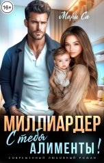 обложка книги Мари Са "Миллиардер, с тебя Алименты!"