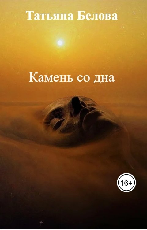 Обложка книги Татьяна Белова Камень со дна