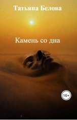 обложка книги Татьяна Белова "Камень со дна"