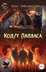 обложка книги Проект Миры Пяти Солнц "Код(т) Лапласа"