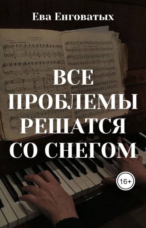 Обложка книги Ева Енговатых Все проблемы решатся со снегом