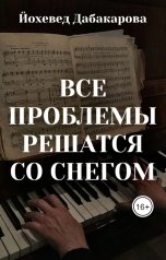 обложка книги Йохевед Дабакарова "Все проблемы решатся со снегом"