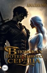 обложка книги Amalia Mo "В поисках потерянного сердца"