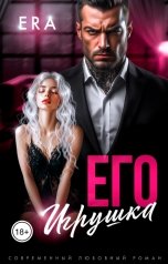 обложка книги Эра Фогель "Его Игрушка"