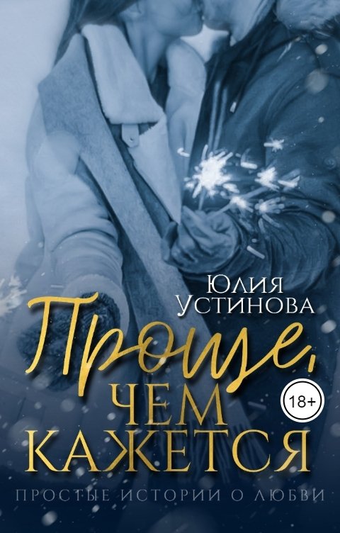 Обложка книги Юлия Устинова Проще, чем кажется