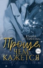 обложка книги Юлия Устинова "Проще, чем кажется"