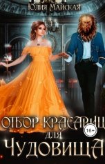 обложка книги Юлия Майская "Отбор красавиц для Чудовища"