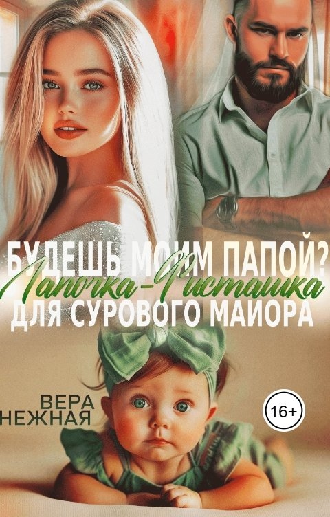 Обложка книги Вера Нежная Будешь моим папой? Лапочка-Фисташка для сурового майора