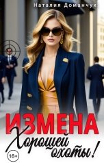 обложка книги Наталия Доманчук "Измена. Хорошей охоты!"