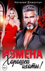 обложка книги Наталия Доманчук "Измена. Хорошей охоты!"