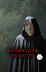 обложка книги Ангелина Железная "Возмездие дьяволу"