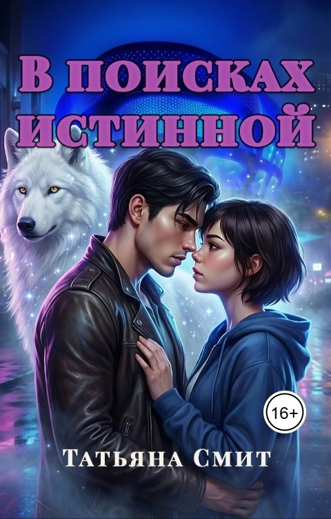 Обложка книги Татьяна Смит В поисках истинной