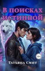 обложка книги Татьяна Смит "В поисках истинной"