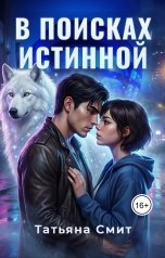 обложка книги Татьяна Смит "В поисках истинной"