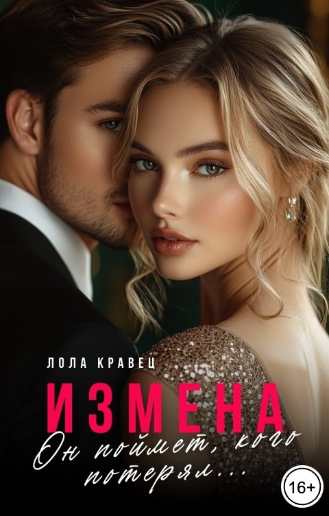 Обложка книги Лола Кравец Измена. Он поймет, кого потерял