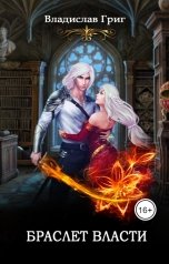 обложка книги Владислав Григ "Браслет власти"