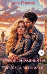 обложка книги Анна Ликина "Расплата за ошибки"