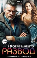 обложка книги Мэри Ли "Развод. В 40 жизнь начинается"