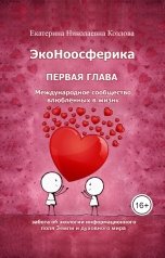 обложка книги Екатерина Козлова "ЭкоНоосферика. Первая глава."