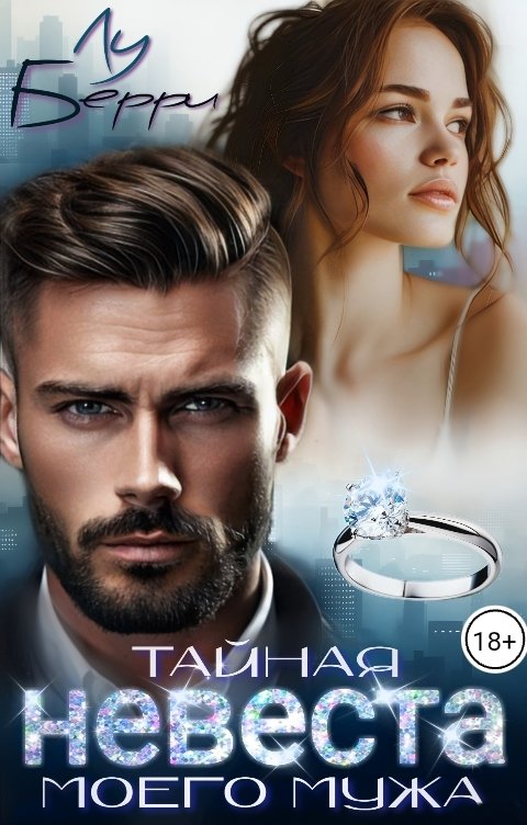 Обложка книги Лу Берри Тайная невеста моего мужа