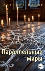 обложка книги Евгения Рарог "Параллельные миры"