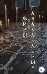 обложка книги Евгения Рарог "Параллельные миры"