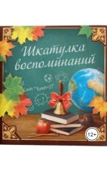 обложка книги Любовь Новик "Шкатулка воспоминаний"