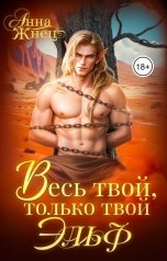 обложка книги Анна Жнец "Весь твой, только твой эльф"