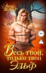 обложка книги Анна Жнец "Весь твой, только твой эльф"