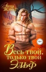 обложка книги Анна Жнец "Весь твой, только твой эльф"