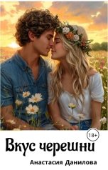 обложка книги Анастасия Данилова "Вкус черешни"