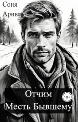 обложка книги Соня Арива "Отчим. Месть бывшему"