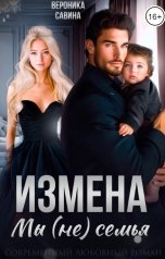 обложка книги Вероника Савина "Измена. Мы (не) семья"