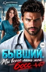 обложка книги КРИСТИНА СЕВЕРИНА "Бывший. Ты всего лишь мой босс"