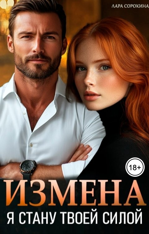 Обложка книги Лара Сорокина Измена. Я стану твоей силой