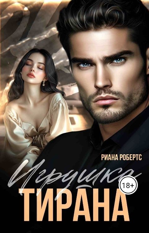 Обложка книги Riana Roberts Игрушка тирана