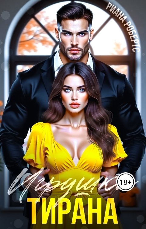 Обложка книги Риана Робертс Игрушка тирана