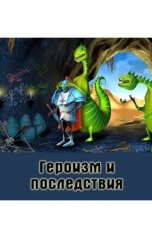 обложка книги Куприянов Денис "Героизм и последствия"