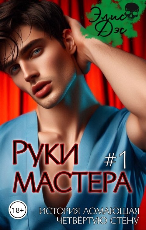 Обложка книги Элис Дэс Руки мастера #1