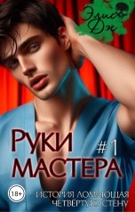 обложка книги Элис Дэс "Руки мастера #1"